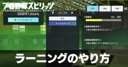 ラーニングのやり方