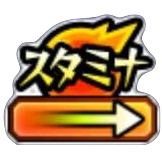 スタミナ満タン