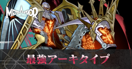 最強アーキタイプ