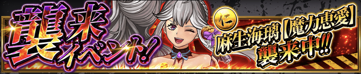 麻生 海璃【魔力恵愛】襲来