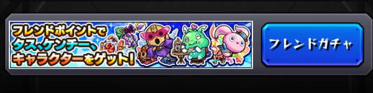 フレンドガチャ