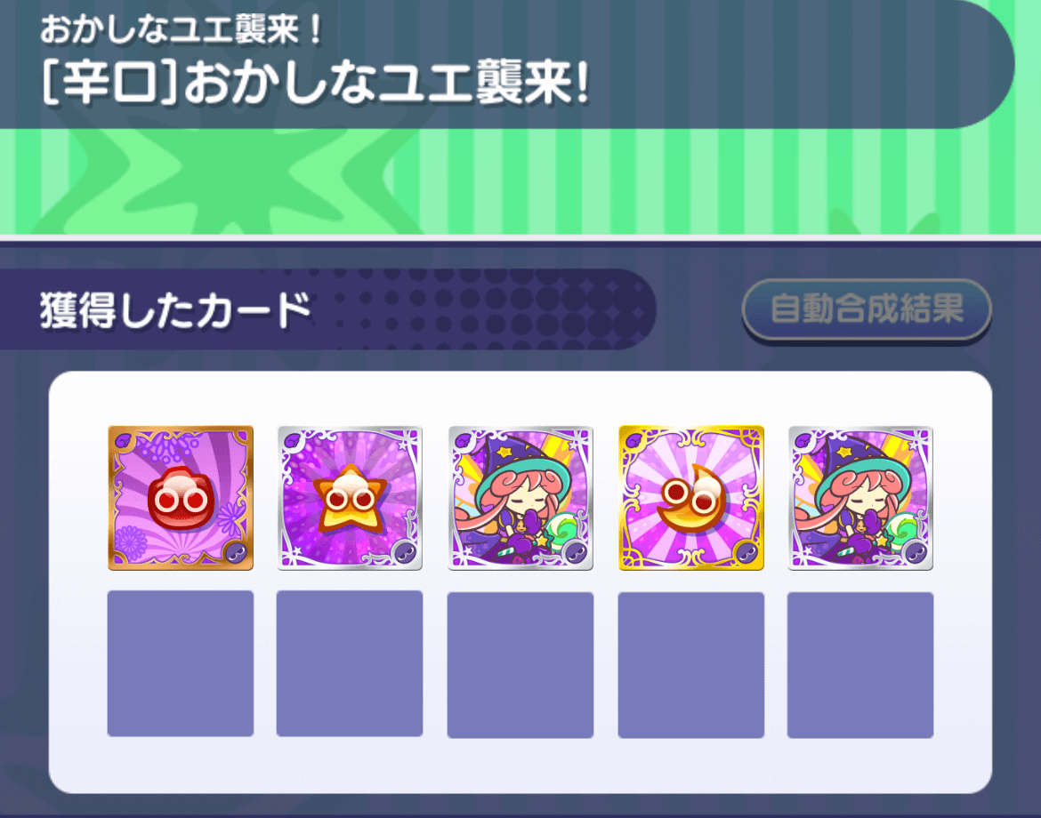 おかしなユエ辛口