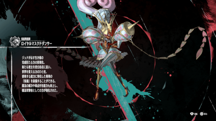 ロイヤルマスクドダンサー