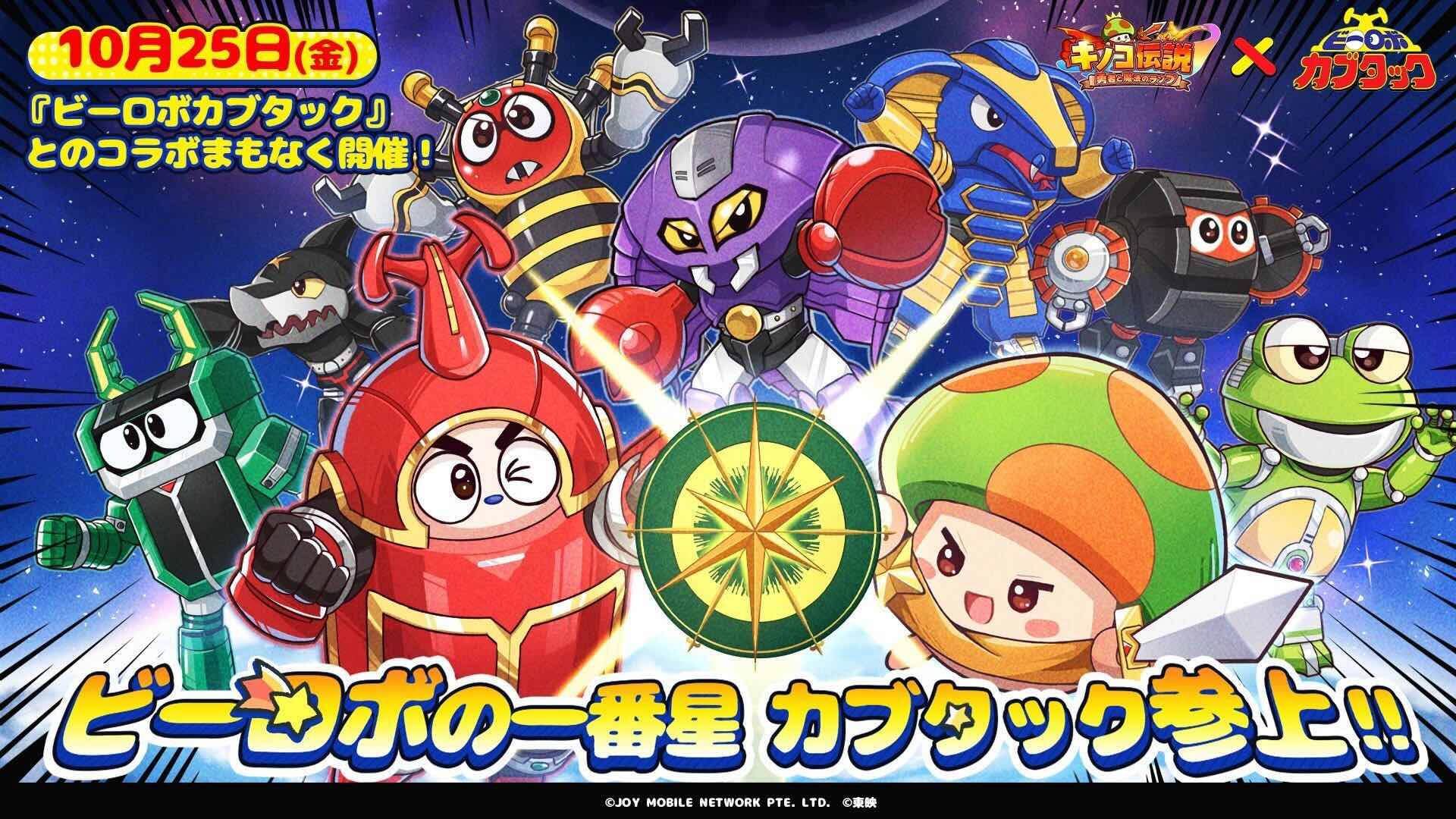 ビーロボカブタックコラボイベントの画像