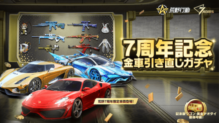 7周年金車引き直しガチャ
