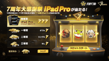 7周年荒野スロット