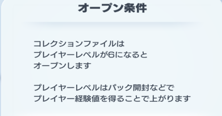 コレクションファイル解放条件