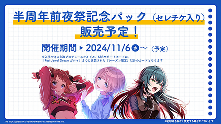 半周年前夜パック