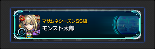 マサムネシーズン 称号