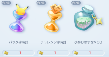 パック砂時計のプレミアムチケット交換