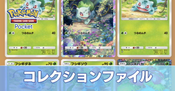 ポケポケ】コレクションファイルの一覧と使い方・解放方法【ポケモン