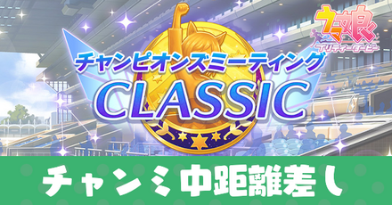 チャンミ中距離差し