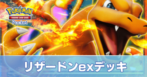 ポケポケ】リザードンexデッキのレシピと評価・対策【ポケモンカード アプリ】｜ゲームエイト