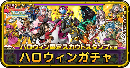 ハロウィンガチャ