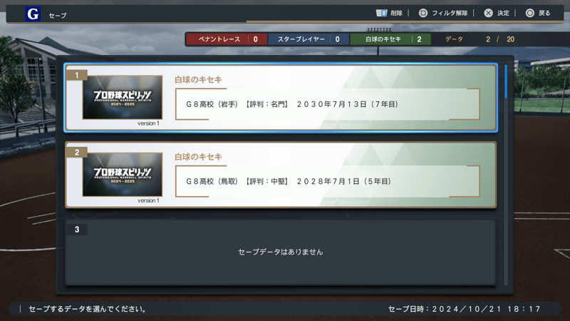 セーブ・ロード