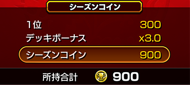 シーズンコインの効率的な集め方