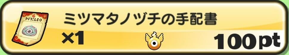 スコアタポイントと交換する