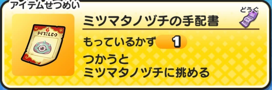 ミツマタノヅチの手配書