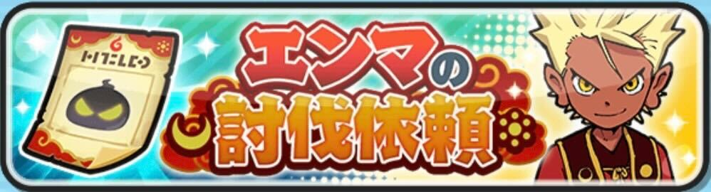エンマの討伐依頼