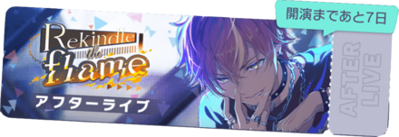 Rekindle the flameアフターライブ