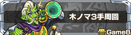 木ノマ3手周回
