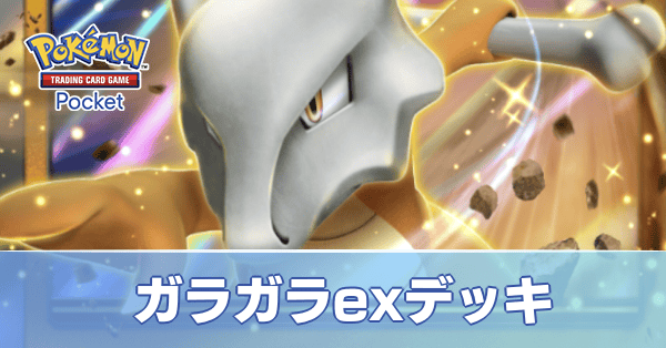 ガラガラexデッキ