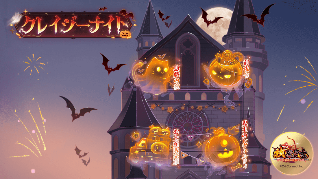 クレイジーナイト