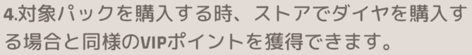 ダイヤ購入時と同様にVIPポイントが貯まる