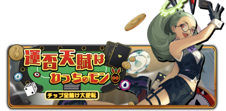 運否天賦はわっちのモン！ チップ全賭け大逆転の画像