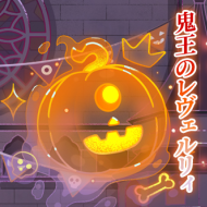 鬼王レヴェルリィ