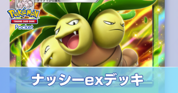 ポケポケ】ナッシーexデッキのレシピと評価【ポケモンカード アプリ】｜ゲームエイト