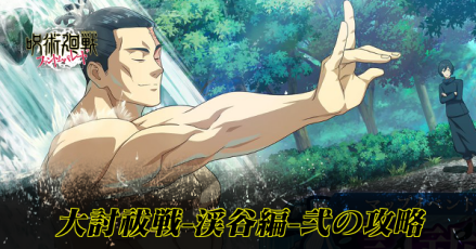 大討祓戦渓谷編弐