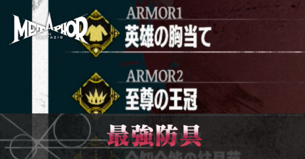 最強防具