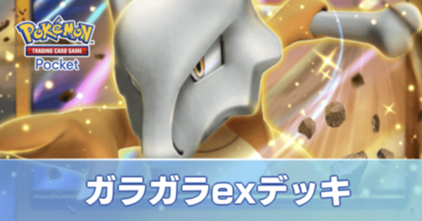 ポケポケ】ガラガラexデッキのレシピと評価・対策【ポケカ