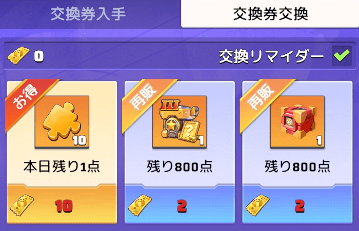 交換所で軍備交換券と好きなアイテムを交換する