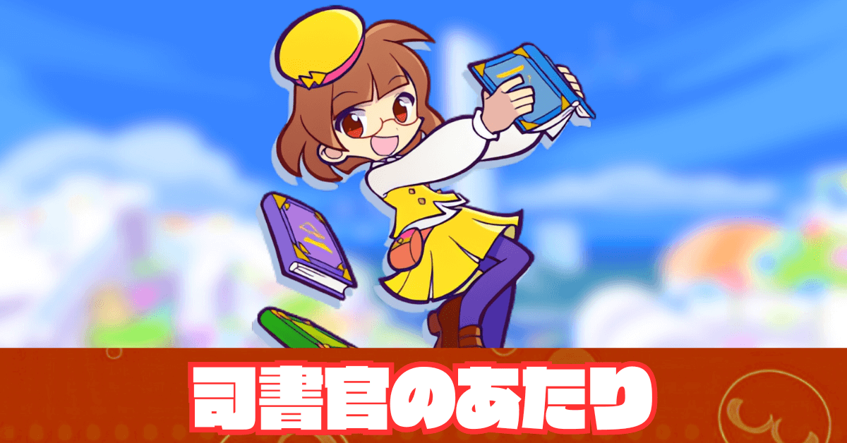 司書官のあたり