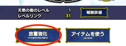 放置強化を選択