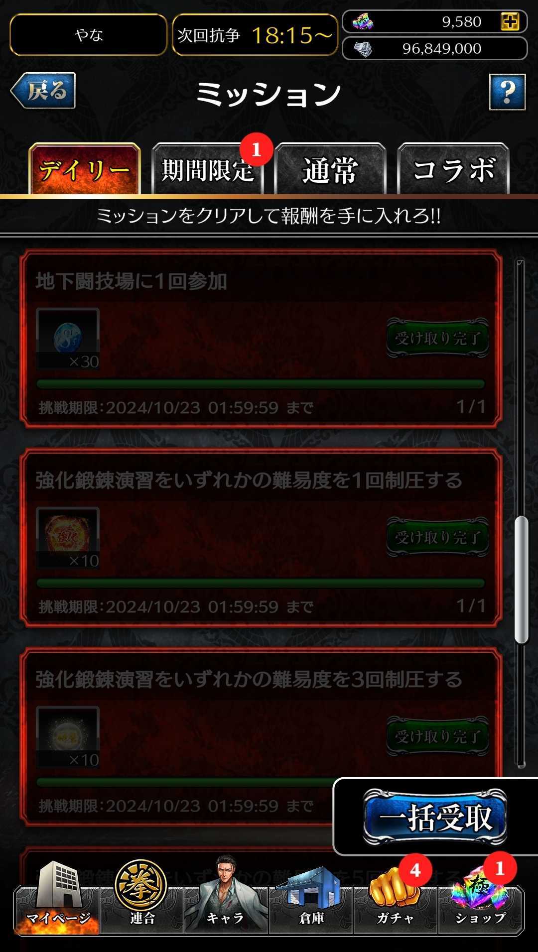 デイリーミッション