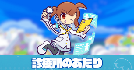 診療所のあたり