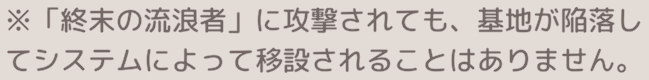 終末の流浪者の攻撃で基地が陥落しても移設されない