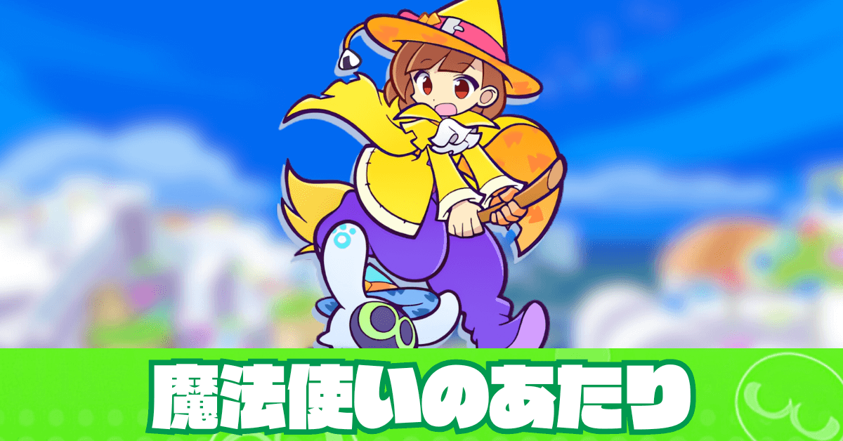 魔法使いのあたり