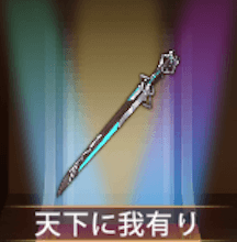 少女廻戦の天下に我有り