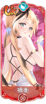 禰衡（UR）図鑑アイコン