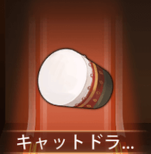 少女廻戦のキャットドラム