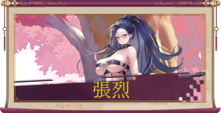 張烈（UR＋）のアイキャッチ