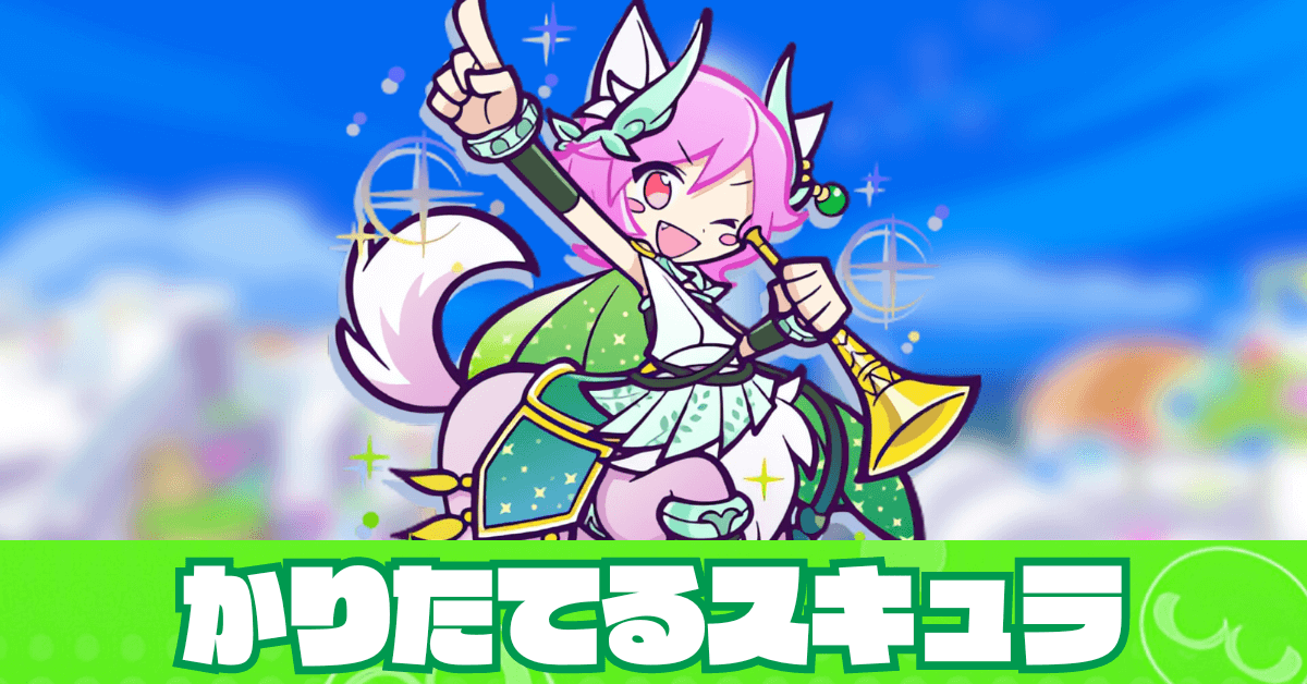 かりたてるスキュラ