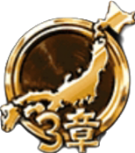 日本編3章メダル