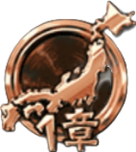 日本編1章メダル