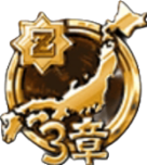 日本編3章ゾンビ