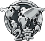 未来編2章メダル